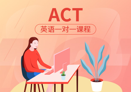 ACT培訓(xùn)機構(gòu)