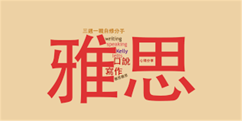 雅思一對一在線培訓(xùn)機構(gòu) 雅思一對一在線培訓(xùn)機構(gòu)