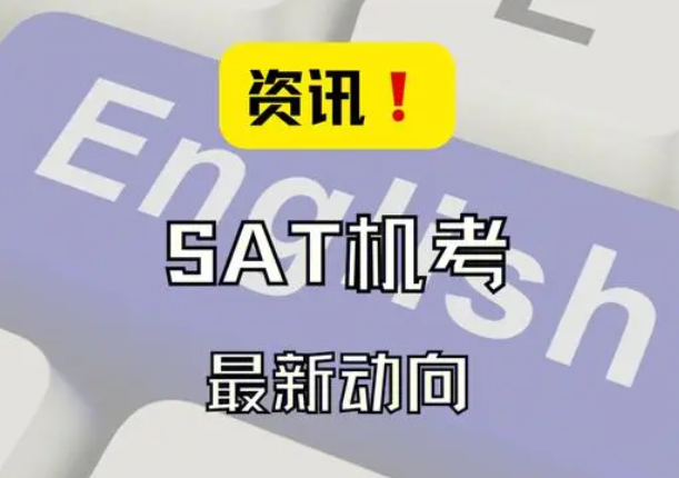 SAT機(jī)考