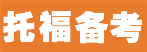 杭州托福培訓英語機構(gòu)