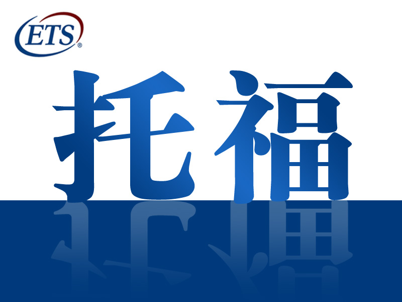 2023年中國(guó)內(nèi)地托福考生成績(jī)分析