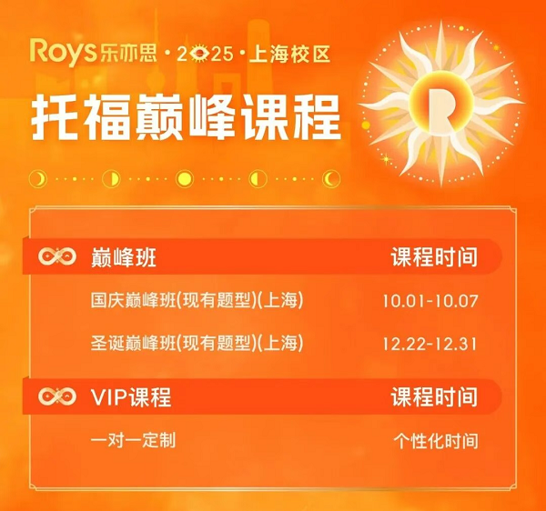 樂亦思托福國慶巔峰班來襲！助力斬獲110+高分!
